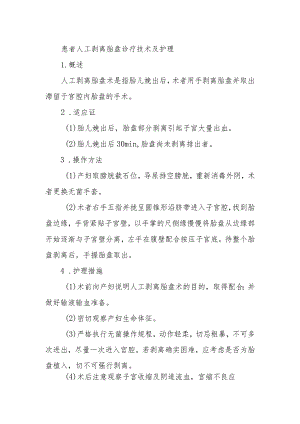 患者人工剥离胎盘诊疗技术及护理.docx