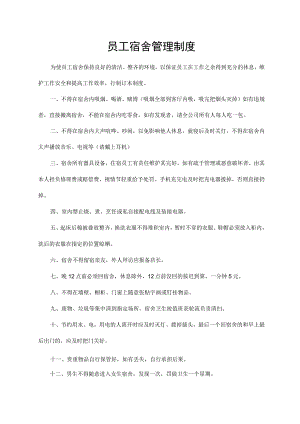 员工宿舍管理制度.docx