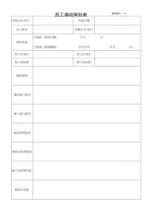 员工调动审批表.docx