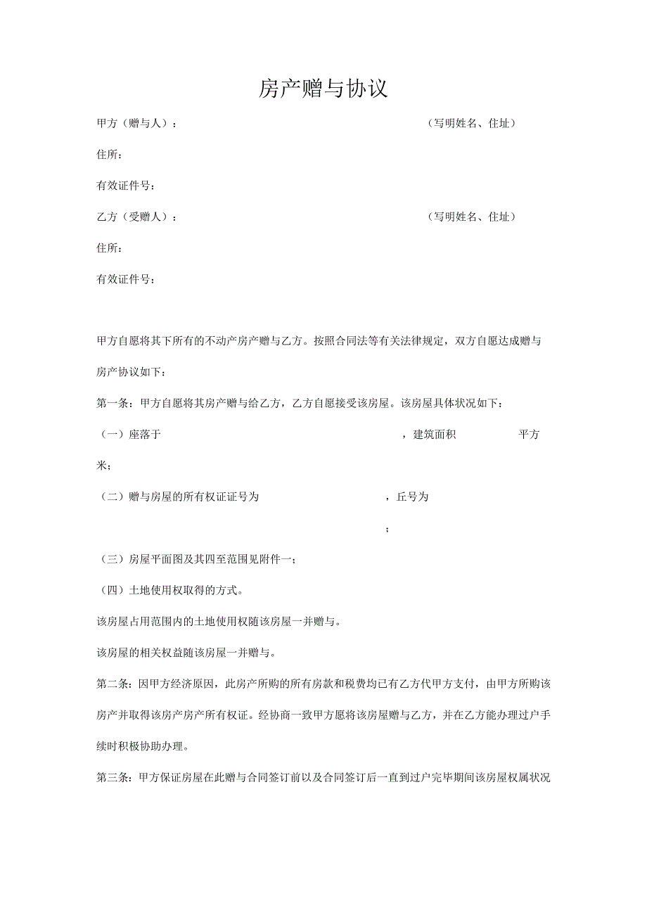 房产赠与协议合同书5份.docx_第2页