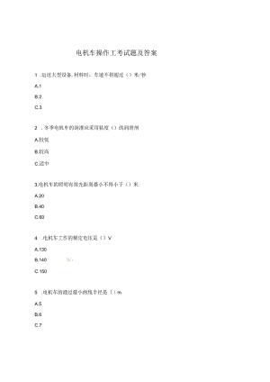 电机车操作工考试题及答案.docx