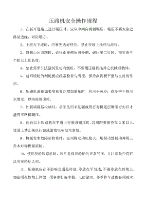 压路机安全操作规程.docx