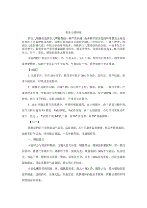 儿科新生儿硬肿症中医诊疗规范诊疗指南2023版.docx