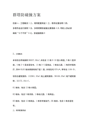 群塔防碰撞方案(全).docx