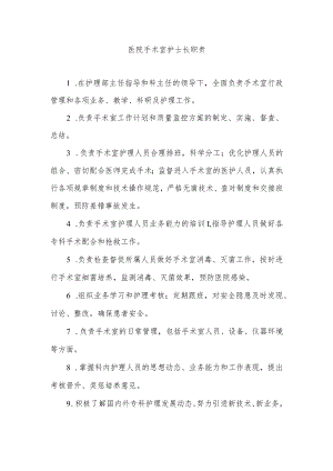 医院手术室护士长职责.docx