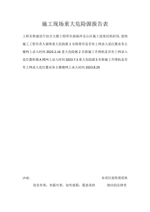 施工现场重大危险源报告表模板范本.docx