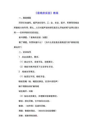 《夜晚的实验》教案(示范文本).docx