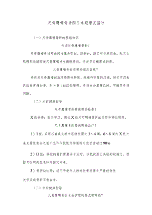尺骨鹰嘴骨折围手术期康复指导.docx