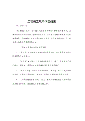 工程施工现场消防措施.docx