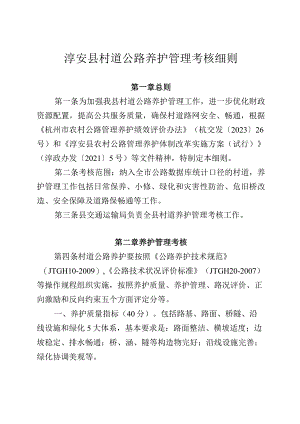 淳安县村道公路养护管理考核细则.docx