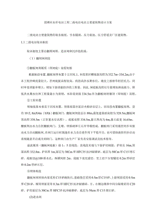 团滩河水库电站工程二级电站电站主要建筑物设计方案.docx