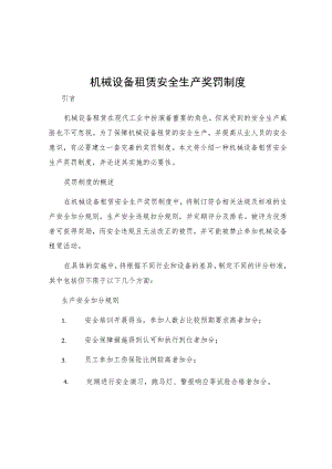 机械设备租赁安全生产奖罚制度.docx