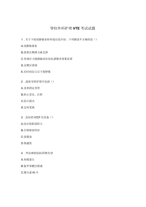脊柱外科护理VTE考试试题.docx