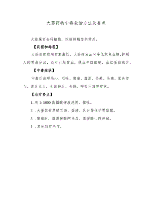 大蒜药物中毒救治方法及要点.docx