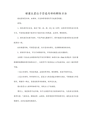 堵塞位置位于管道内部的解除方法.docx