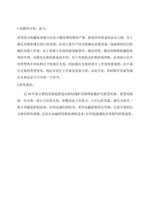 开题报告-支撑掩护式液压支架液压系统设计.docx