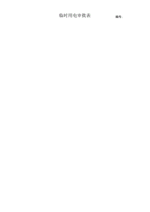 62.临时用电作业许可证（修）.docx