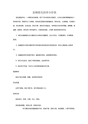 富硒甜瓜的营养价值.docx
