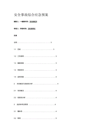 安全事故综合应急预案.docx