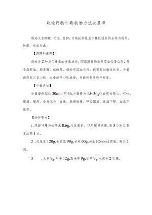 蜈蚣药物中毒救治方法及要点.docx