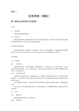 应急预案（模板）.docx