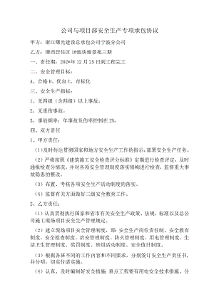 公司与项目部安全生产专项承包协议范文.docx