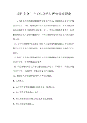 项目安全生产工作总结与评价管理规定模板范本.docx