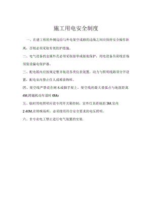 施工用电安全制度模板范本.docx