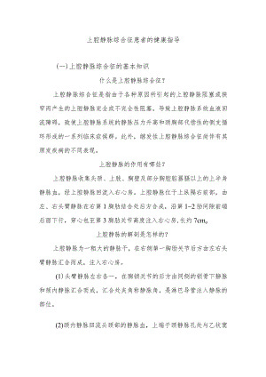 上腔静脉综合征患者的健康指导.docx