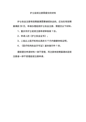 护士延续注册需提交的材料.docx