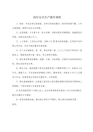 岗位安全生产操作规程.docx