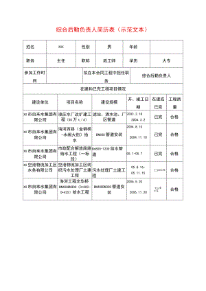 综合后勤负责人简历表(示范文本).docx