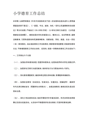 小学德育工作总结.docx