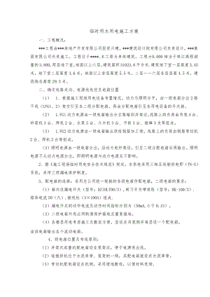 临时用水用电施工方案.docx