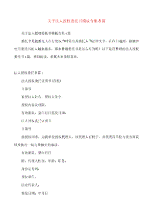 关于法人授权委托书模板合集8篇.docx