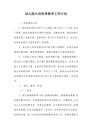 幼儿园大班秋季教学工作计划.docx