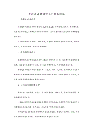 皮肤消毒时的常见问题与解答.docx
