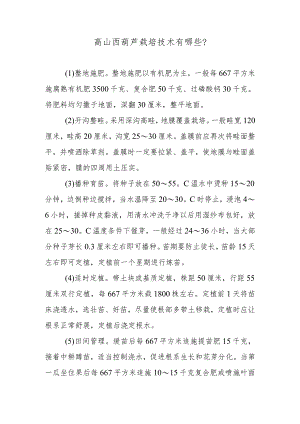 高山西葫芦栽培技术有哪些.docx