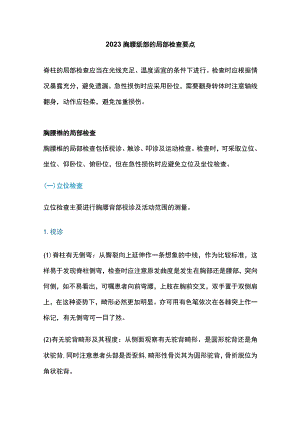 2023胸腰骶部的局部检查要点.docx