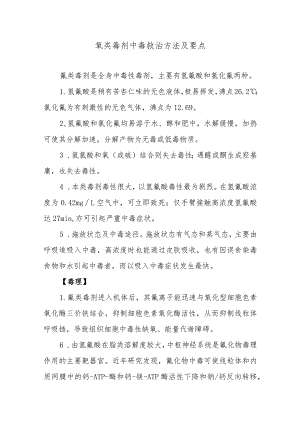 氰类毒剂中毒救治方法及要点.docx