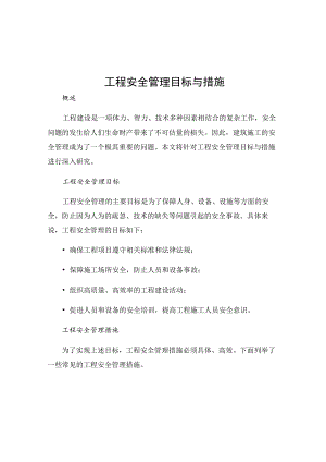 工程安全管理目标与措施.docx