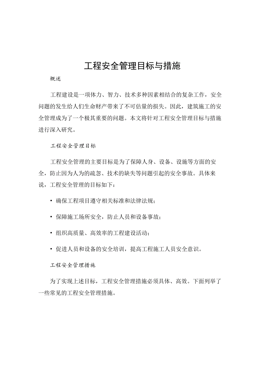工程安全管理目标与措施.docx_第1页