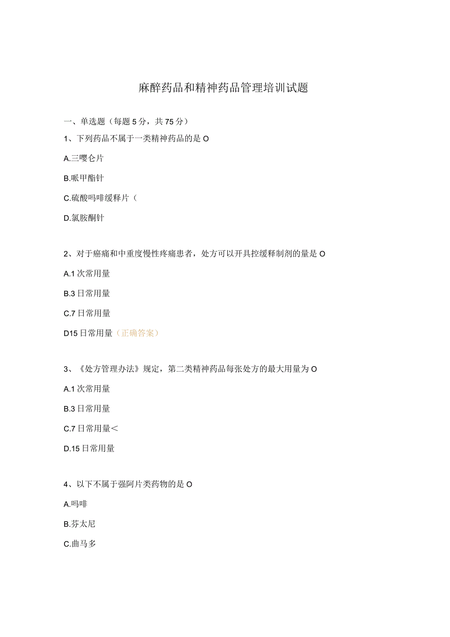 麻醉药品和精神药品管理培训试题.docx_第1页