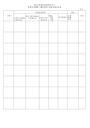 医院消毒供应中心等离子灭菌器(××设备)检查及清洁记录表.docx