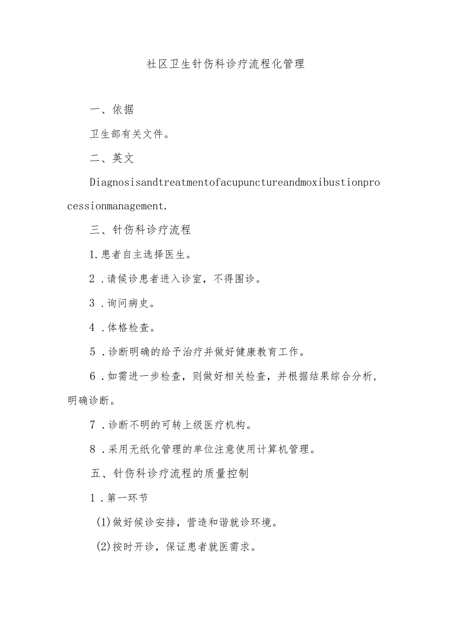 社区卫生针伤科诊疗流程化管理.docx_第1页
