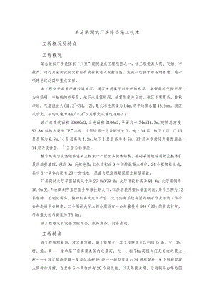 某总装测试厂房综合施工技术.docx