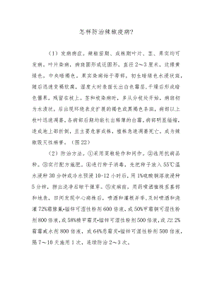 怎样防治辣椒疫病.docx