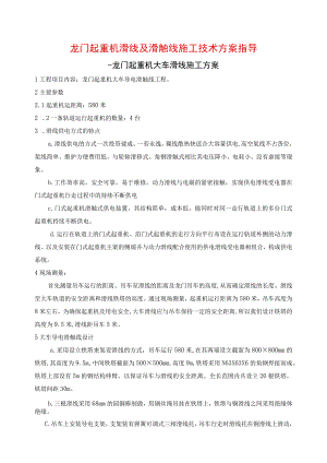龙门起重机滑线及滑触线施工技术方案指导.docx