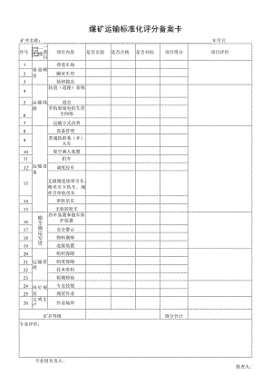 运输专业评分备案卡.docx