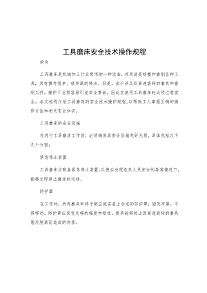 工具磨床安全技术操作规程.docx